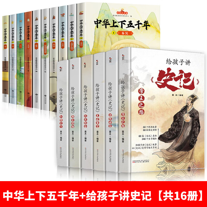 中华上下五千年正版彩绘本小学版全套注音版写给孩子的中国青少年历史故事书一二三年级小学生必读课外书籍6- 中华上下五千年+给孩子讲史记全16册