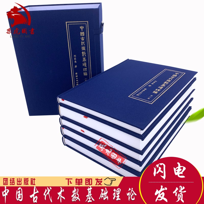 中国古代术数基础理论（全5卷） 刘昌易著 团结出版社