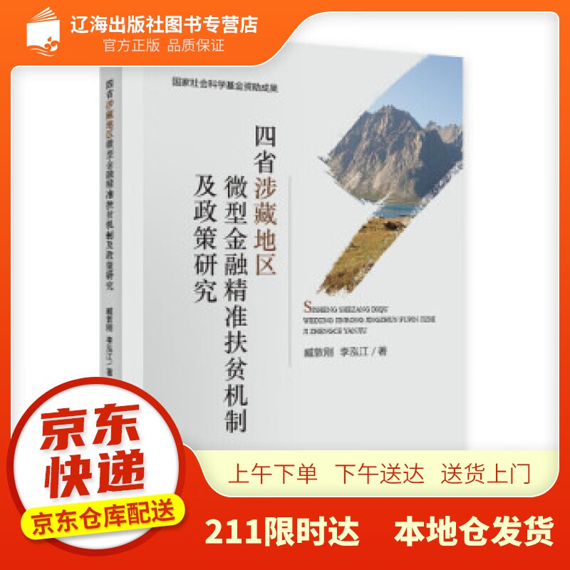 【新华正版图书】四省涉藏地区微型金融精准扶贫机制及政策研究 臧敦刚,李泓江 著 经济科学出版社