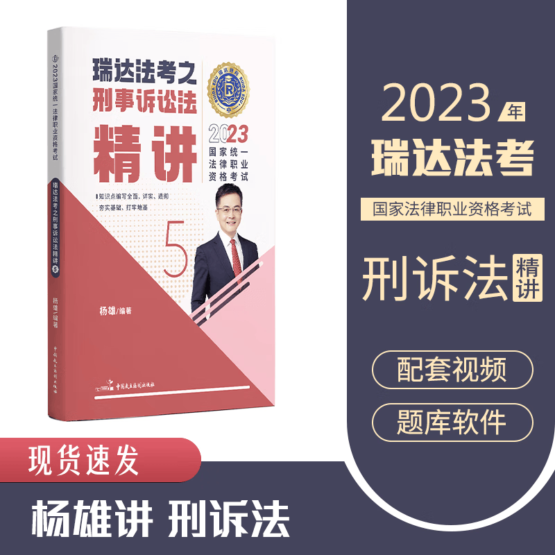 瑞达法考2023 杨雄讲刑诉法精讲卷 司法考试刑事诉讼法讲义卷 法律职业资格考试用书 2023法考教材原厚大司考理论卷 2023国家统一法律职业资格考试辅导用书 2023厚大法考理论卷