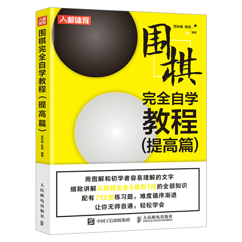 围棋完全自学教程.提高篇