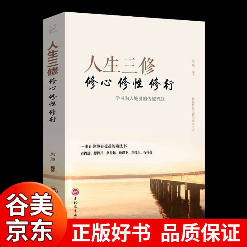9元特价专区包邮】 静心书籍正版人生三修修心修性修行青春成功励志正