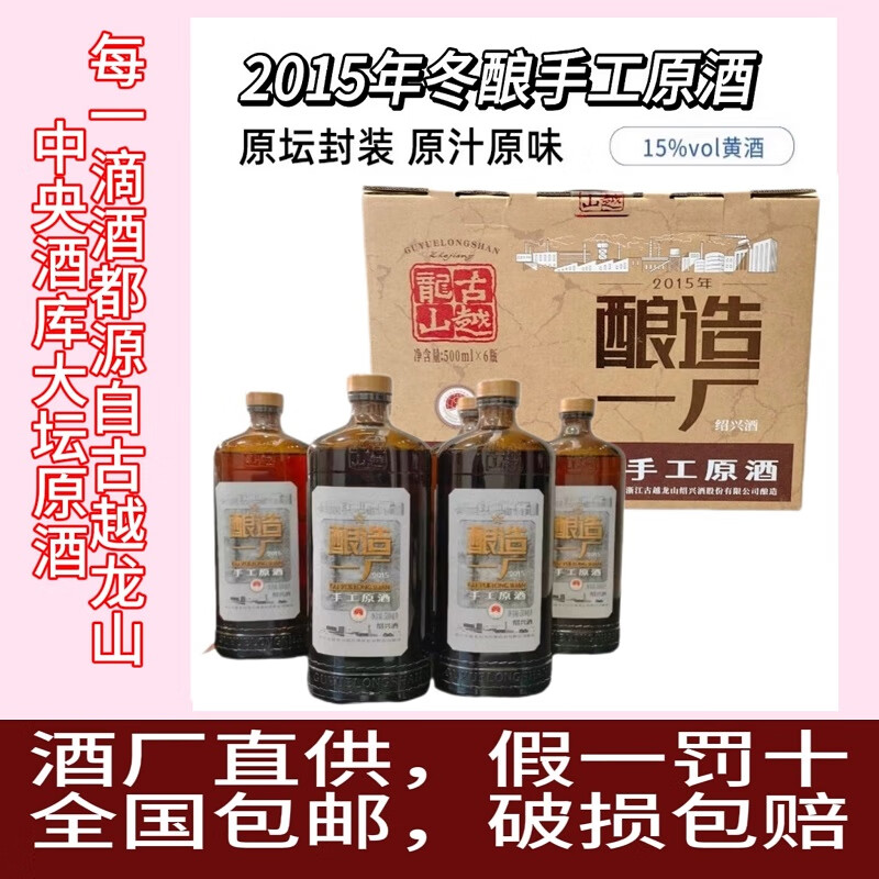 古越龙山青玉2015年手工原酒原坛分装500mL/瓶15度半干加饭花雕黄酒京东包邮 2015年原酒 500mL 6瓶 整箱装 京东物流送到家