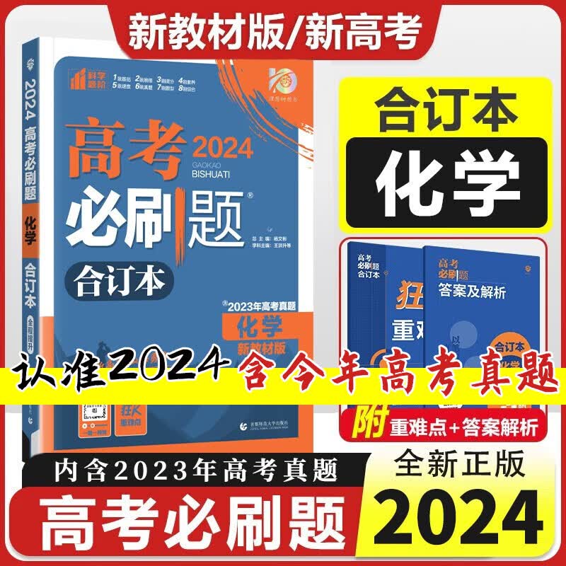 新教材2024高考必刷题合订本 高中高三高考一二轮复习资料理想树狂K重点新高考 化学