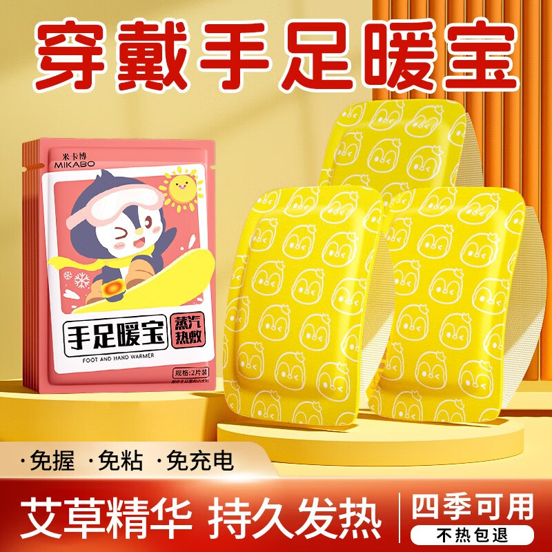 米卡博穿戴式艾草暖手暖足贴两用自发热暖脚宝暖手腕包热敷暖宝宝贴 20对40片【艾草暖宝 手足两用】
