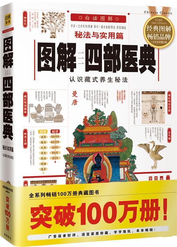 图解四部医典 9787561337691 宇妥·元丹贡布 原著 陕西师范大学出版