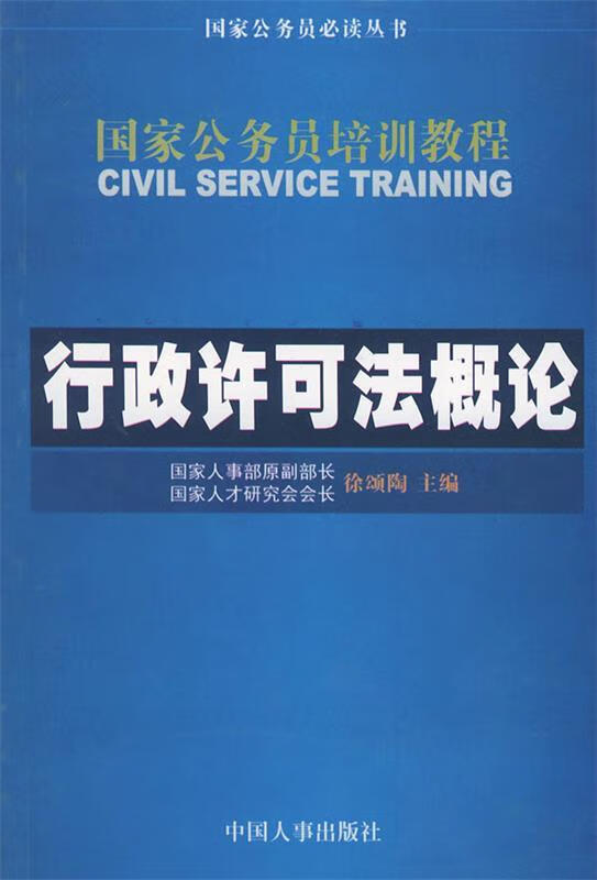 行政许可法 9787801892003 黄晓亮,吕留献 主编 中国人事出版社
