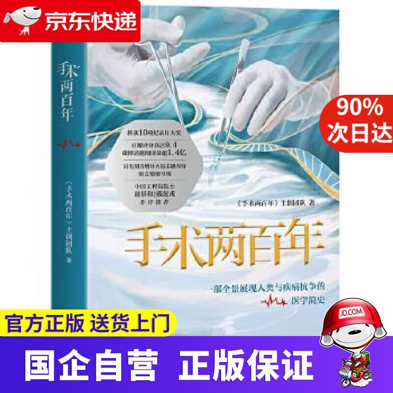 【新华书店】【新华正版】手术两百年 《手术两百年》主创团队 科学技术文献出版社 9787518963522