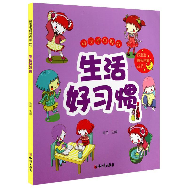 生活好习惯【稀缺图书,放心购买】