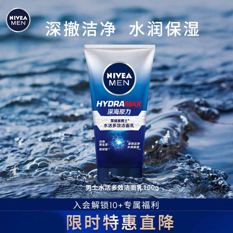 妮维雅（NIVEA）男士深层清洁补水保湿洗面奶水活多效洁面乳100g