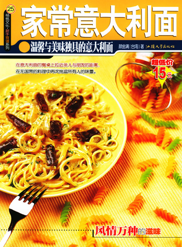 家常意大利面 颜金满 著【正版书】