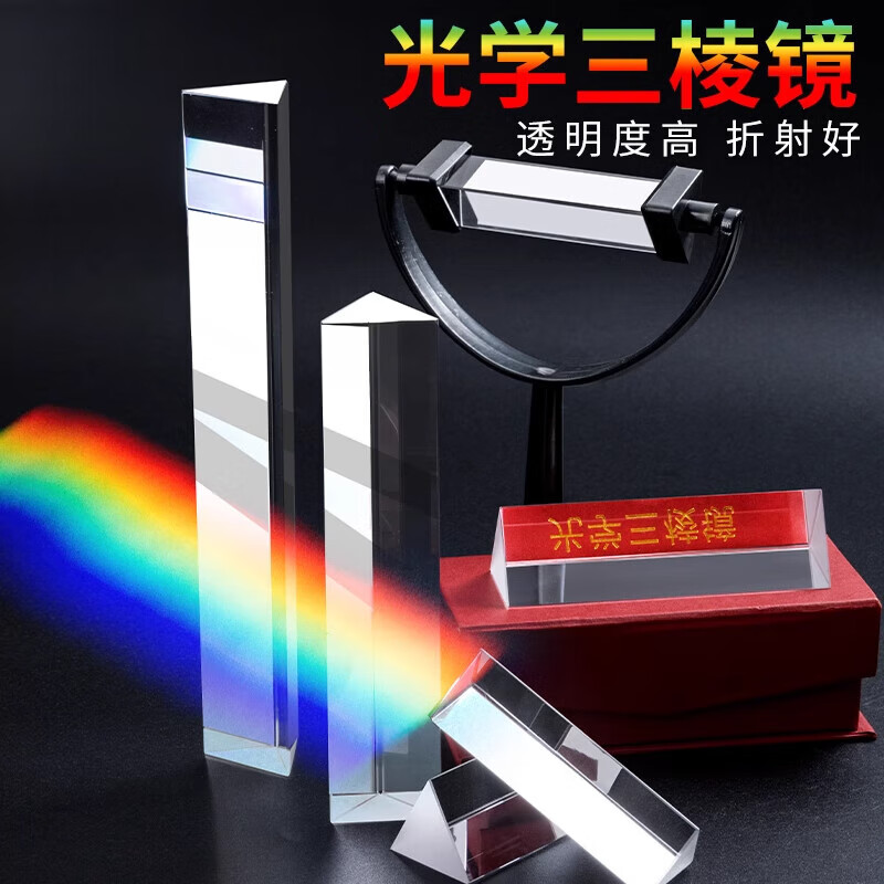 三棱镜光学玻璃实验器材彩虹拍照摄影道具七色光折射水晶分光凌镜 50*