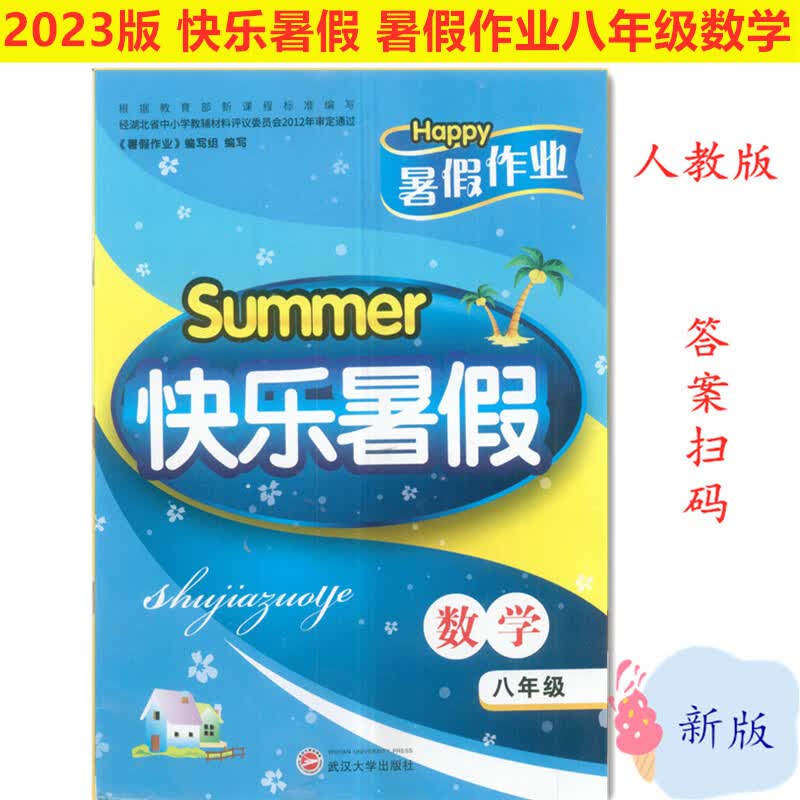 2023快乐暑假暑假作业8八年级语文/数学初二人教版武汉大学出版社 数学 八年级