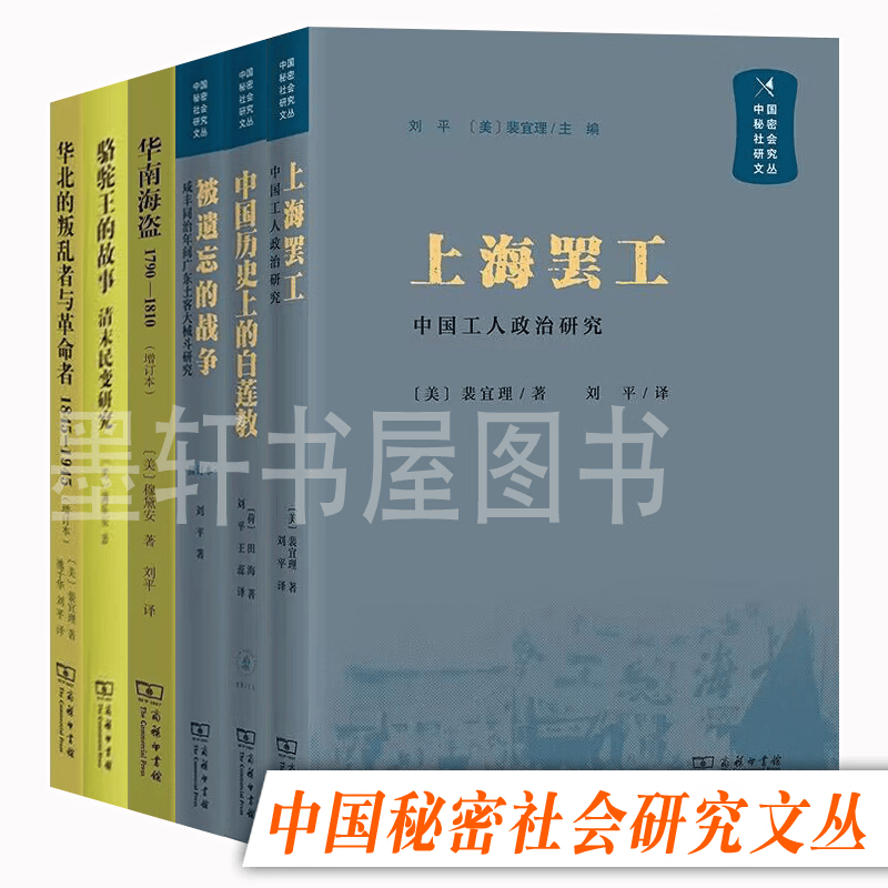 现货 正版图书  中国秘密社会研究文丛（套装共6册）：被遗忘的战争+华北的叛乱者与革命者+华南海盗1790-1810+中国历史上的白莲教+上海罢工+骆驼王的故事 商务印书馆