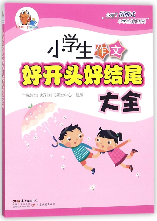 小学生作文好开头好结尾大全/小知了图解式小学生作文