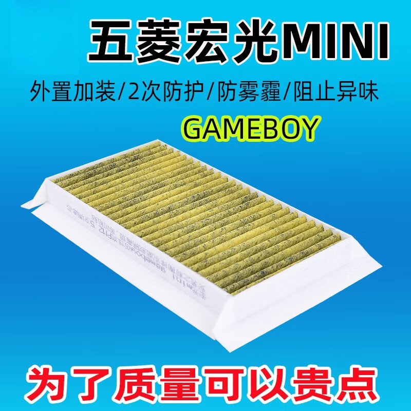 博盛宏【好物优选】适配五菱宏光mini gameboy空调滤芯空气滤清器活性炭 五菱宏光MINI EV GAMEBOY版