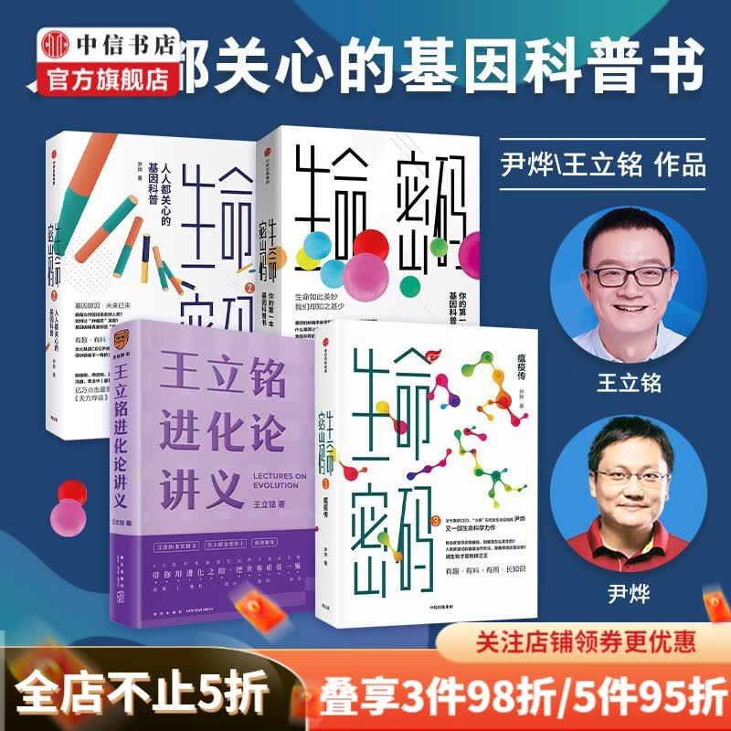 包邮 王立铭进化论讲义 生命密码 尹烨（套装4册）生命密码 瘟疫传 生命科学 写给每个人的基因科普书 中信书店