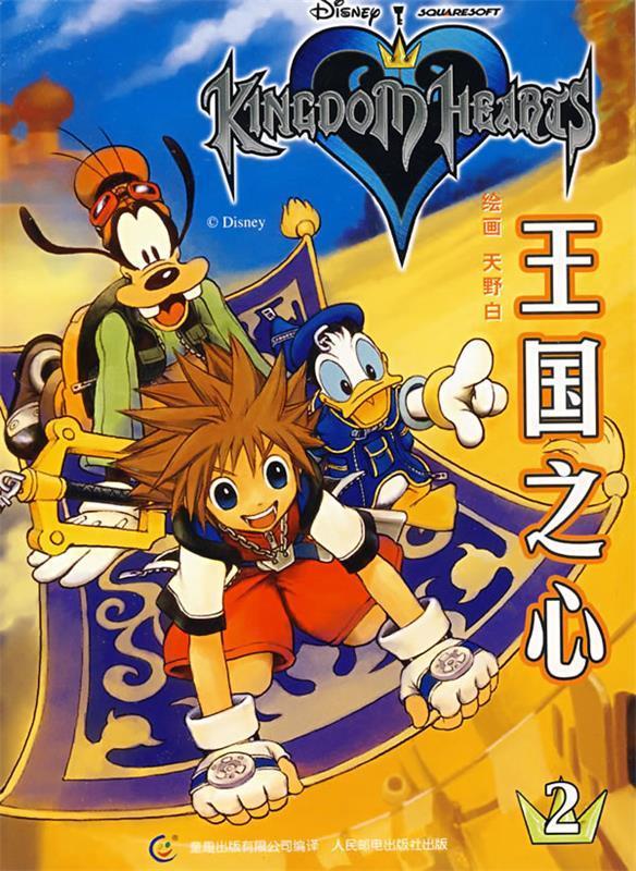 王国之心·2 ,童趣出版有限公司 编译 9787115167729 人民邮电出版社