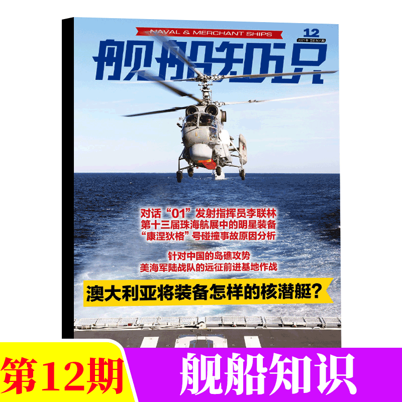 舰船知识杂志 2021年12月