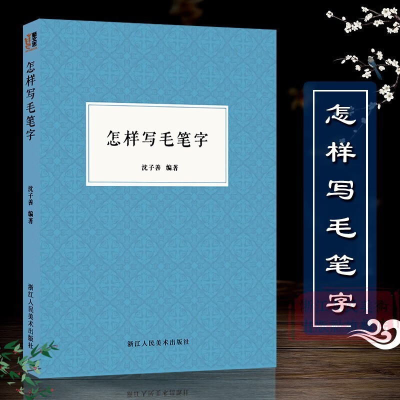 【旗舰正版】关于构图的问题笔法探微潘天寿山水画习字入门历代名家丛书名家全32册 怎样写毛笔字沈子善著