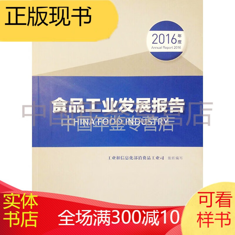 食品工业发展报告2016
