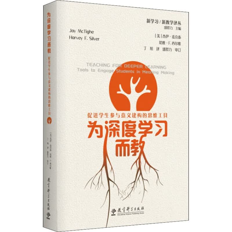 为深度学习而教 促进学生参与意义建构的思维工具 图书