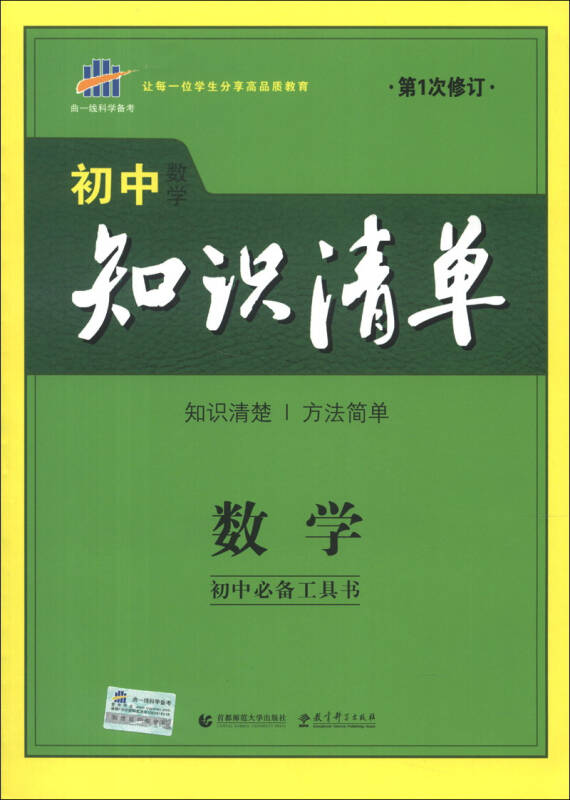 曲一线科学备考 初中数学知识清单 全彩版 曲一线 编 初中常 曲一线