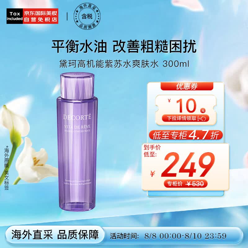 黛珂（DECORTE）高机能紫苏水300ml 祛痘控油化妆水爽肤水 日本进口 七夕礼物怎么看?