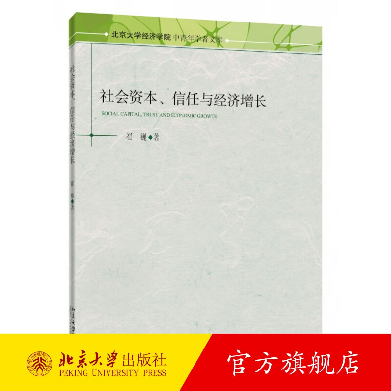 社会资本、信任与经济增长 北京大学旗舰店正版