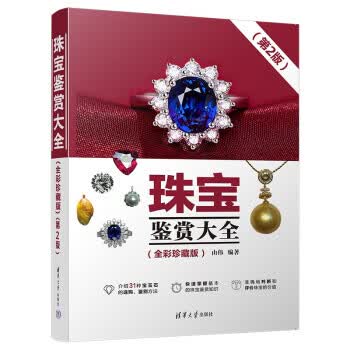 珠宝鉴赏大全（全彩珍藏版）（第2版） 9787302615064 清华大学出版社