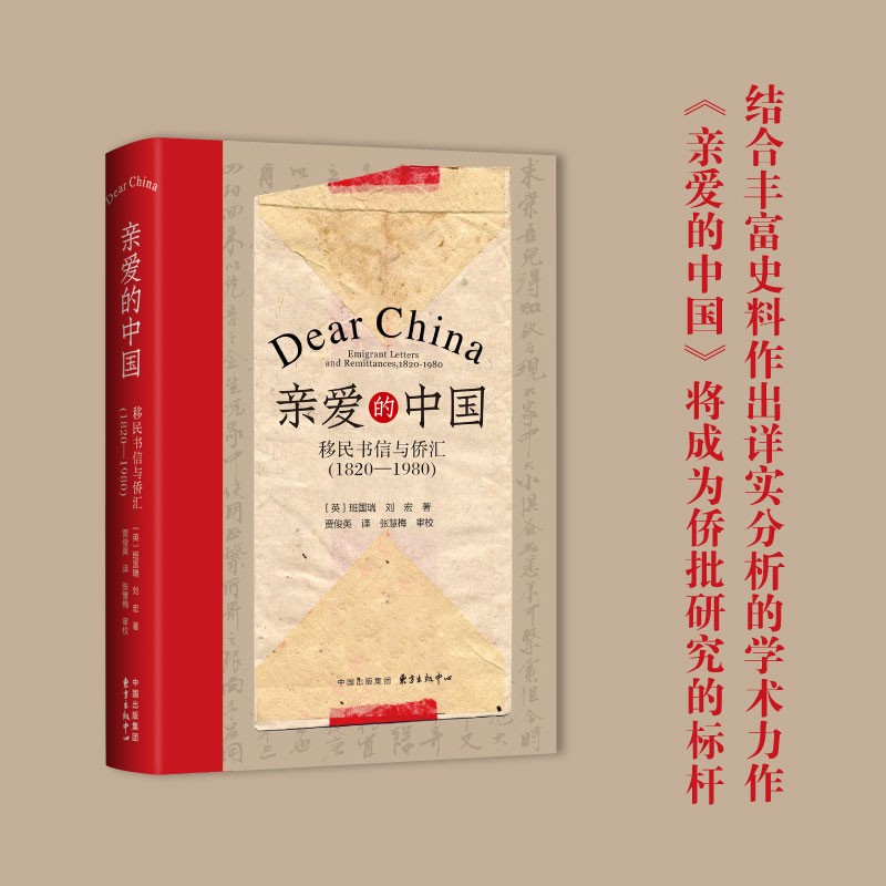 亲爱的中国：移民书信与侨汇（1820—1980）