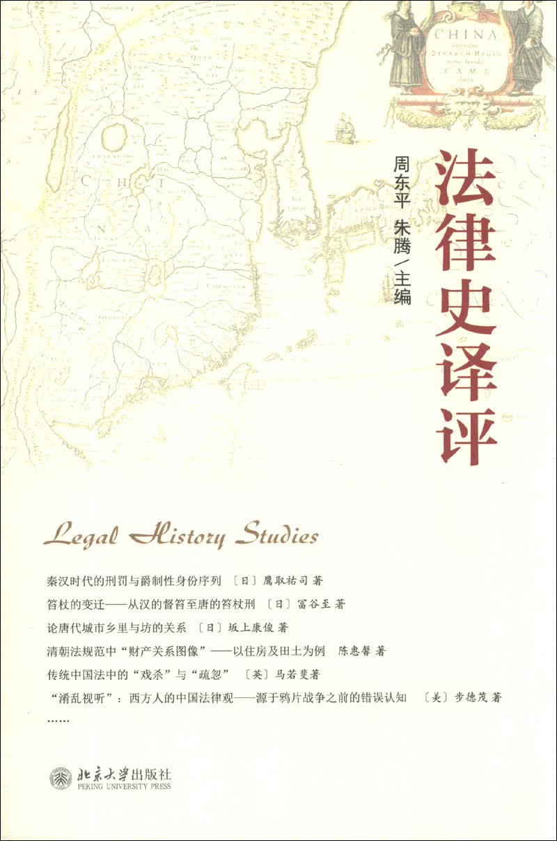 法律史译
