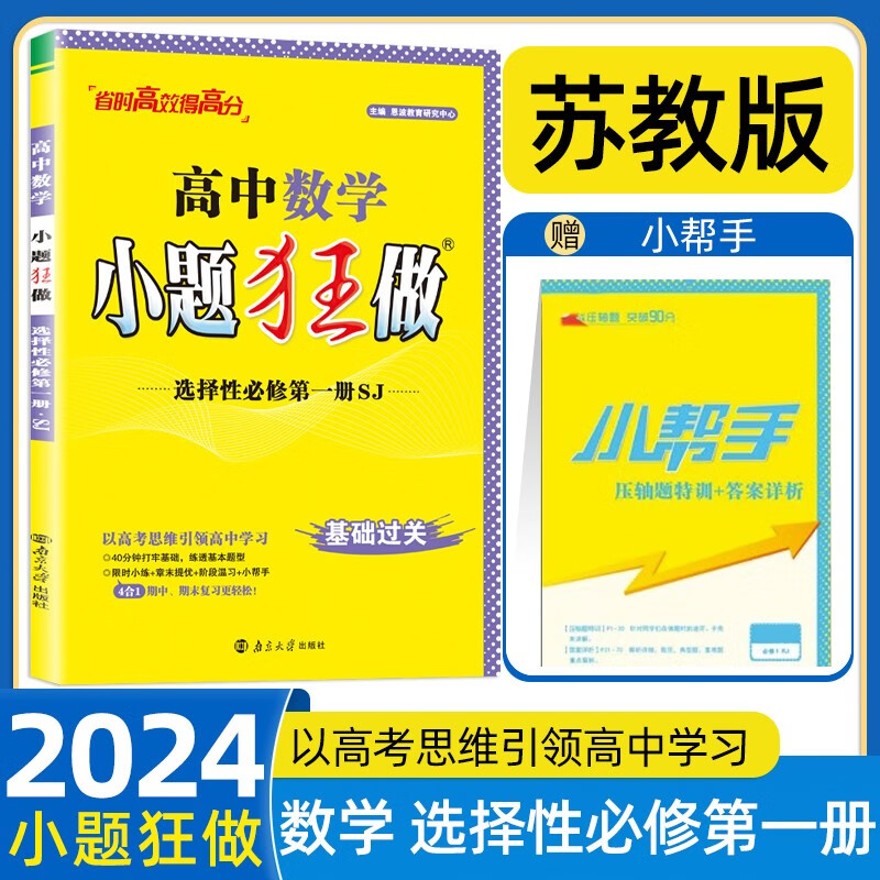 新教材2024版小题狂做高中数学选择性必修一高二第一册苏教版SJ高二数学选修1同步课时训练辅导书练习册教辅资料专项基础版狂练 选择性必修第一册 苏教版