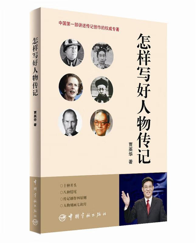 怎样写好人物传记 贾英华 中国宇航出版社