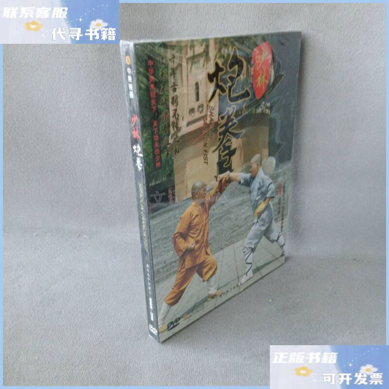 【二手9成新】【库存书】少林炮拳(dvd) /释德扬 浦东电子出版