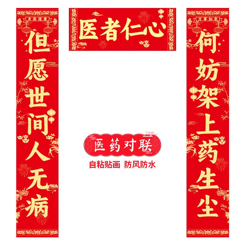 诊所门诊对联2025年对联医院药房药店中医馆对联春联自粘背胶防水
