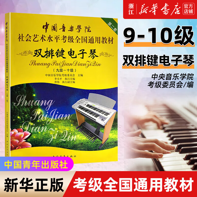 【新华书店旗舰店官网】双排键电子琴考级教材9-10级 中国音乐学院