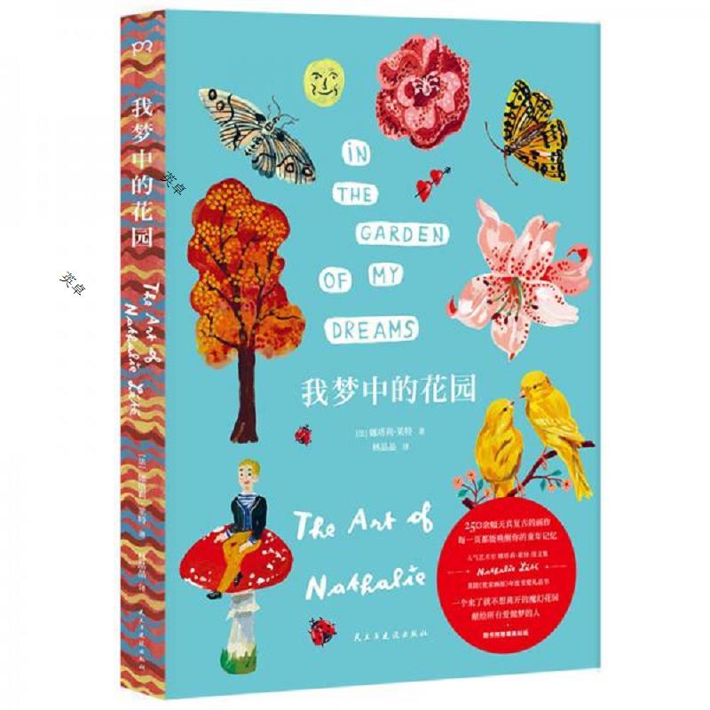 我梦中的花园:娜塔莉·莱特的艺术世界,2