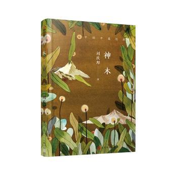 神木刘庆邦著9787020142217小说/中国当代小说人民文学出版社