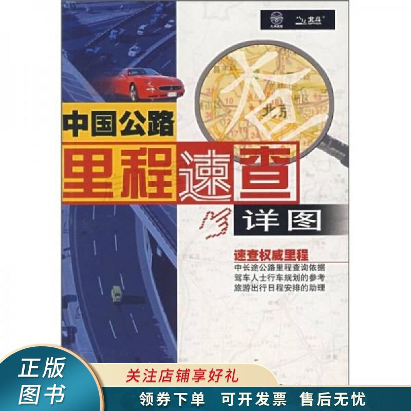 中国公路里程速查详图