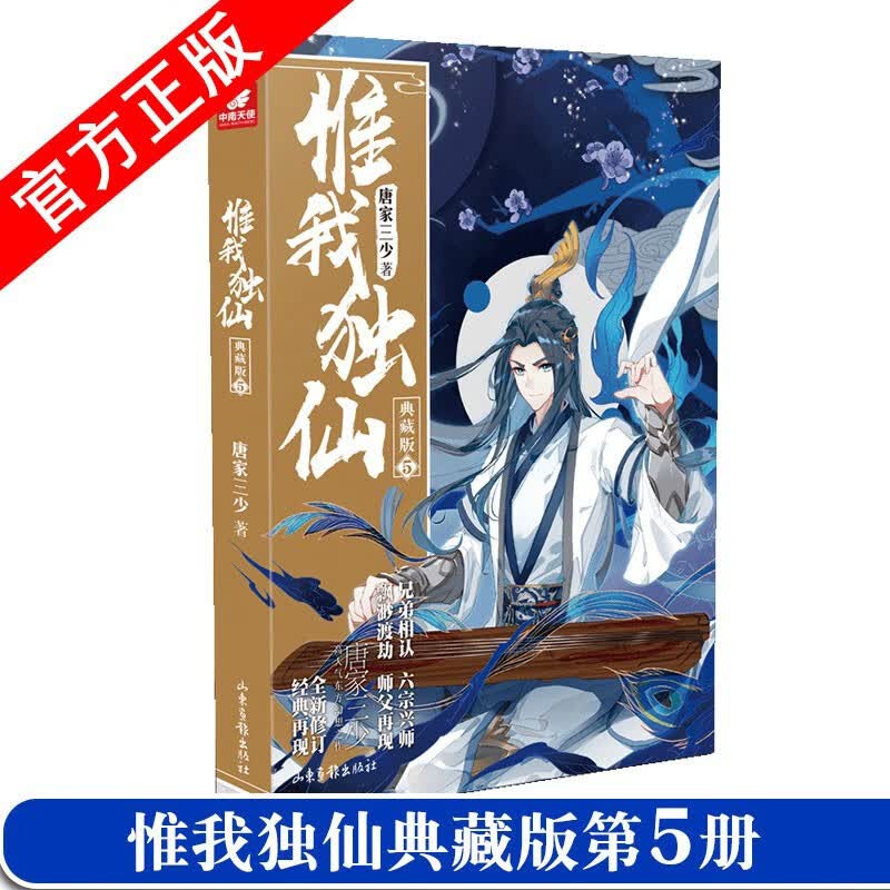 【全套完结版】 惟我独仙典藏版全套1-11共11册 唐家三少著仙侠长篇小说 惟我独仙典藏版5