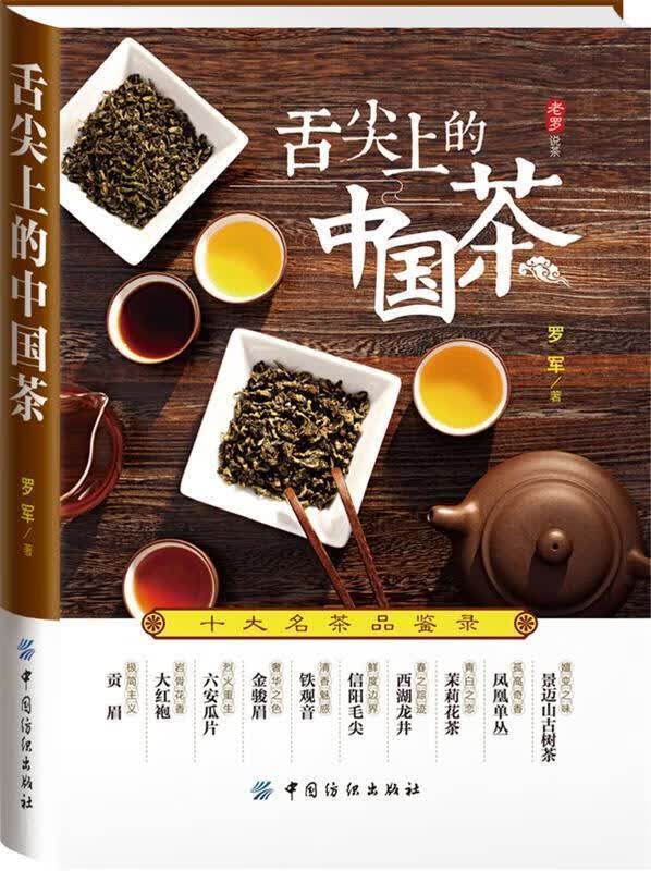 舌尖上的中国茶:十大名茶品鉴录 罗军著【正版图书】