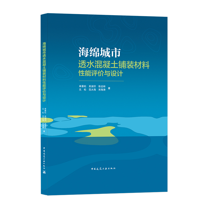 海绵城市透水混凝土铺装材料性能评价与设计 中国建筑工业出版社