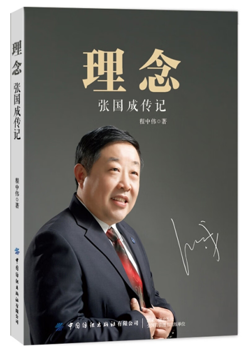 【正版书】理念 张国成传记