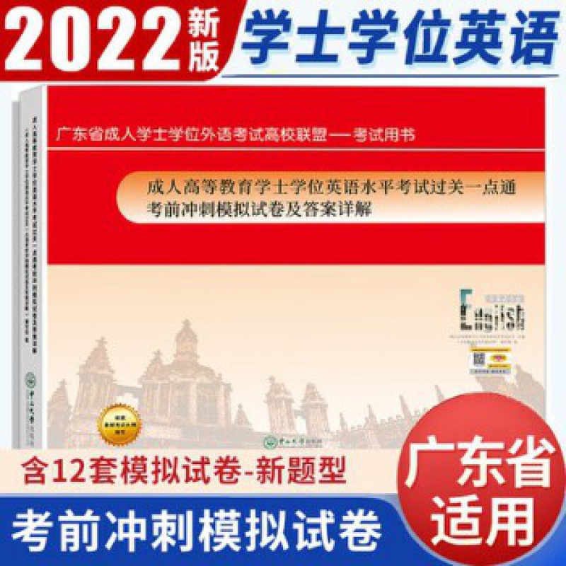 广东学士学位英语冲刺卷 2023年广东省高等教育学士学位英语水平考试过关一点通考前冲刺模拟试卷及答案