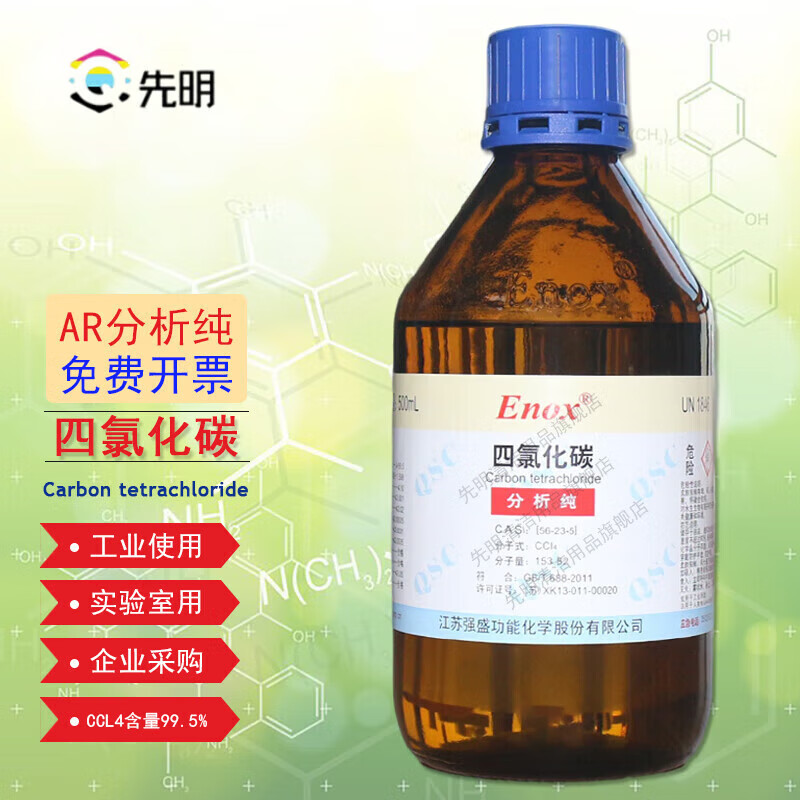 先明四氯化碳ar分析纯工业用清洗剂破壳水 500ml毫升ccl4 500ml