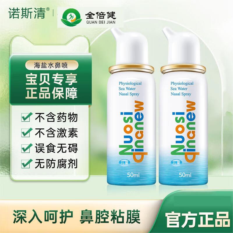诺斯清生理盐水洗鼻护鼻喷雾婴儿洗鼻盐水生理性海水洗鼻海盐水 鼻腔