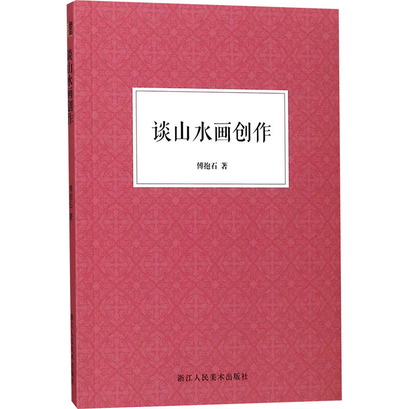 谈山水画创作 傅抱石   书籍