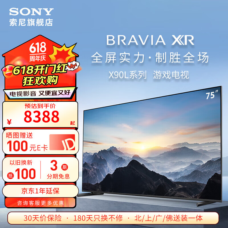 索尼（SONY） XR-75X90L 75英寸 4K HDR智能网络高清平板游戏液晶电视机客厅彩电家用 75英寸 XR-75X90L游戏电视机