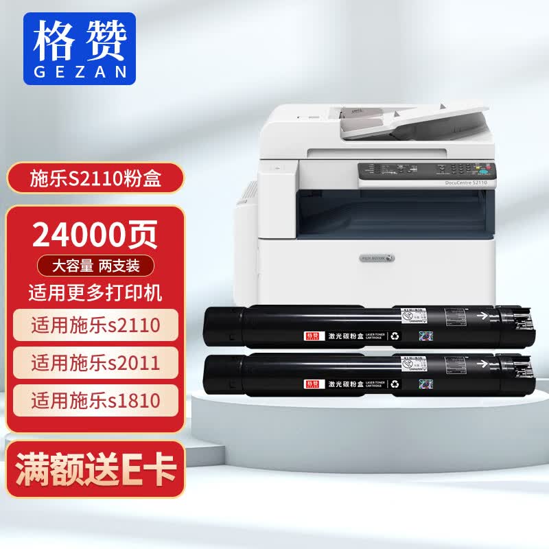 格赞s2110粉盒2支装适用富士施乐s2110墨盒s2011墨粉盒s1810 s2520硒鼓docucentre s2350nda打印机墨粉碳粉高性价比高么？